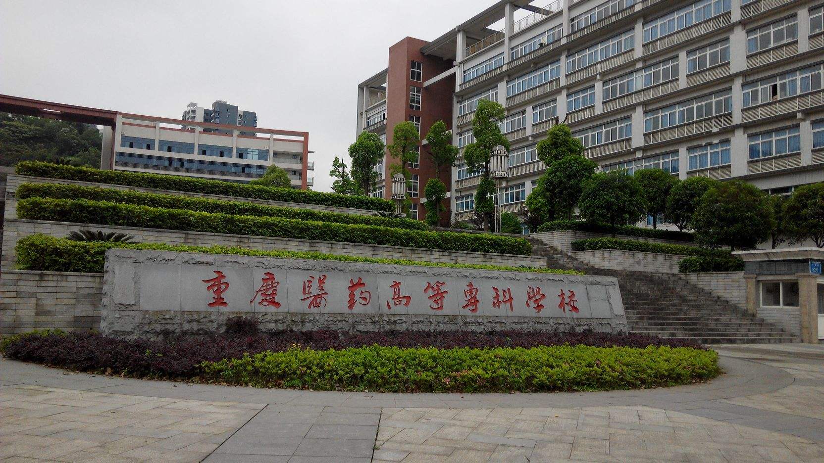 重庆医科专科学院.jpg